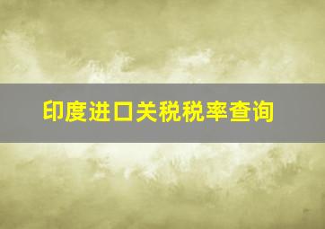 印度进口关税税率查询