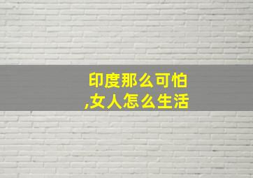 印度那么可怕,女人怎么生活