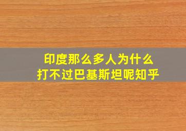 印度那么多人为什么打不过巴基斯坦呢知乎