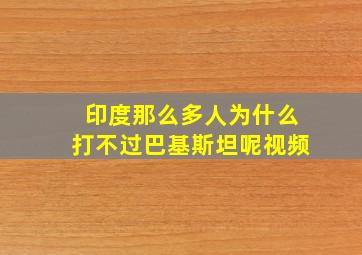 印度那么多人为什么打不过巴基斯坦呢视频