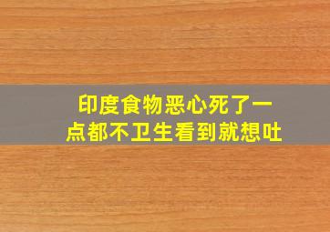 印度食物恶心死了一点都不卫生看到就想吐