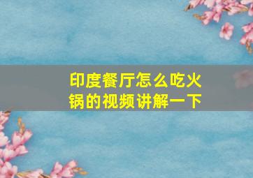 印度餐厅怎么吃火锅的视频讲解一下