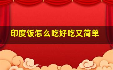 印度饭怎么吃好吃又简单