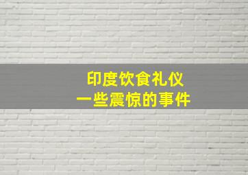 印度饮食礼仪一些震惊的事件