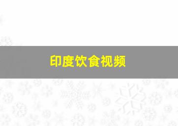 印度饮食视频