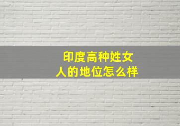 印度高种姓女人的地位怎么样