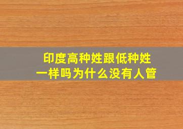 印度高种姓跟低种姓一样吗为什么没有人管