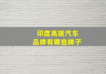 印度高端汽车品牌有哪些牌子