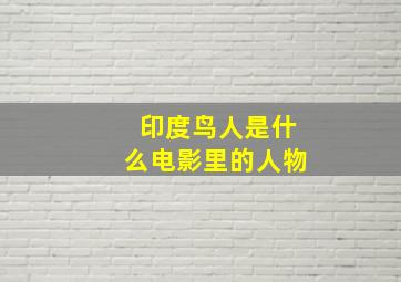 印度鸟人是什么电影里的人物