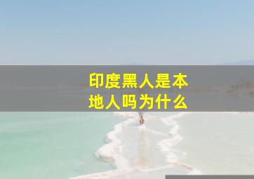 印度黑人是本地人吗为什么