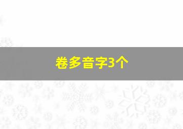 卷多音字3个