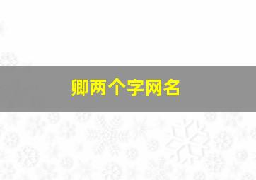 卿两个字网名