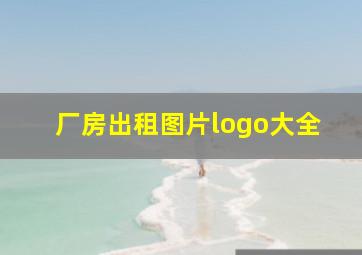 厂房出租图片logo大全