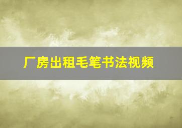 厂房出租毛笔书法视频