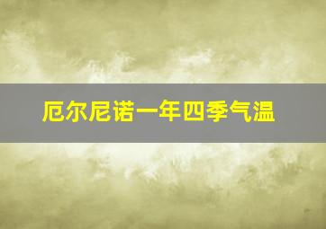 厄尔尼诺一年四季气温