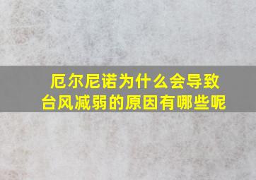 厄尔尼诺为什么会导致台风减弱的原因有哪些呢