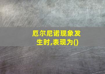 厄尔尼诺现象发生时,表现为()