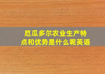 厄瓜多尔农业生产特点和优势是什么呢英语