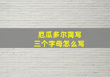 厄瓜多尔简写三个字母怎么写