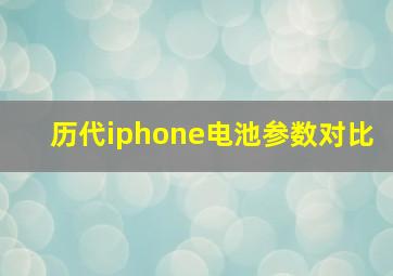 历代iphone电池参数对比