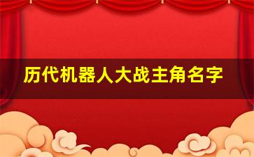 历代机器人大战主角名字