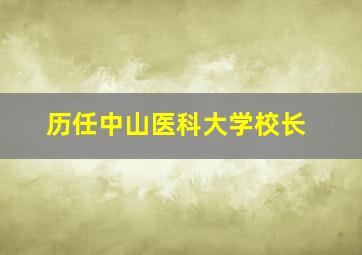 历任中山医科大学校长