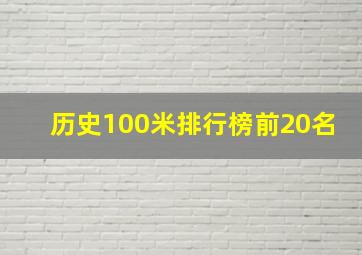 历史100米排行榜前20名