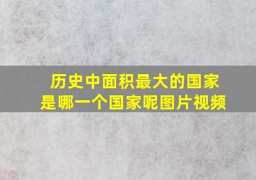 历史中面积最大的国家是哪一个国家呢图片视频