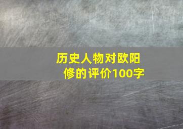 历史人物对欧阳修的评价100字