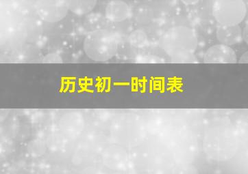 历史初一时间表