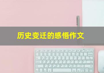 历史变迁的感悟作文