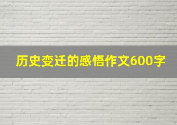 历史变迁的感悟作文600字