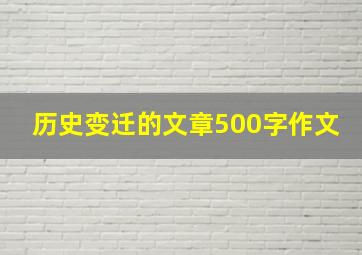 历史变迁的文章500字作文