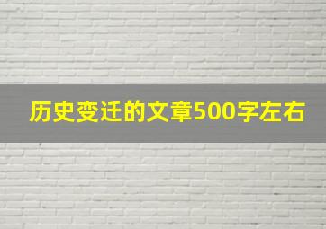 历史变迁的文章500字左右