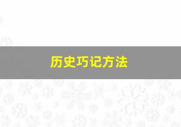 历史巧记方法