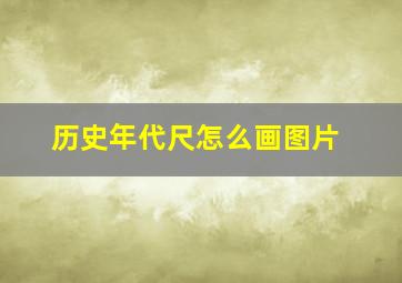 历史年代尺怎么画图片