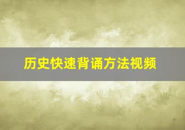 历史快速背诵方法视频