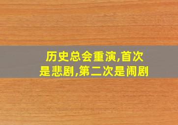 历史总会重演,首次是悲剧,第二次是闹剧