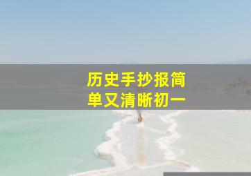 历史手抄报简单又清晰初一