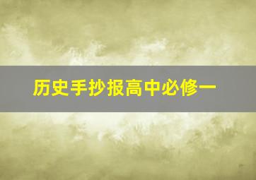 历史手抄报高中必修一