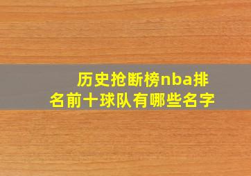 历史抢断榜nba排名前十球队有哪些名字