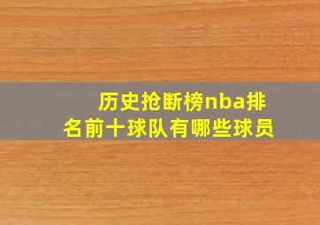 历史抢断榜nba排名前十球队有哪些球员