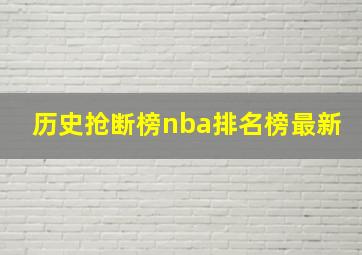 历史抢断榜nba排名榜最新