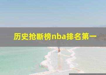 历史抢断榜nba排名第一