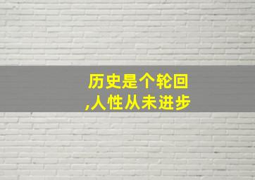 历史是个轮回,人性从未进步