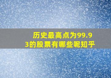 历史最高点为99.93的股票有哪些呢知乎