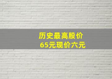 历史最高股价65元现价六元