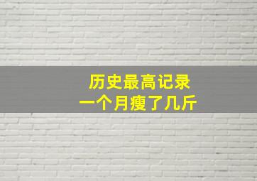 历史最高记录一个月瘦了几斤