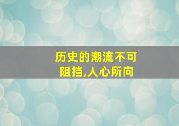 历史的潮流不可阻挡,人心所向