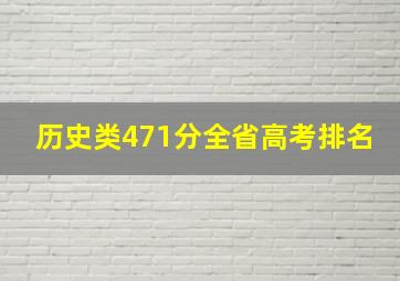 历史类471分全省高考排名